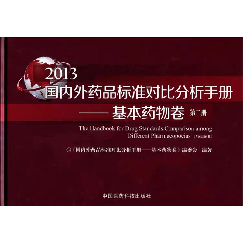 标准中国医药科技出版社