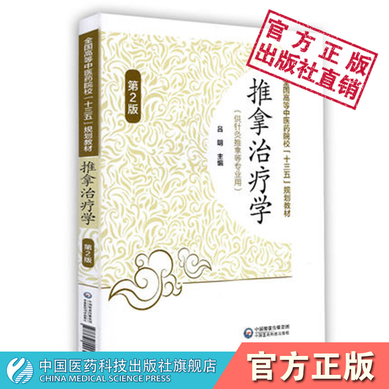 推拿中国医药科技出版社