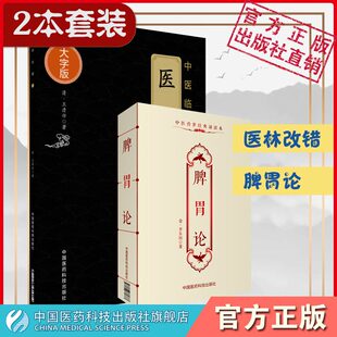 医林改错王清任气血脏腑学说脾胃论中医临床临证内科李东垣李杲脾胃论血瘀症辨证治疗活血化瘀脾胃学说脏腑类病诊疗效方药医案方剂