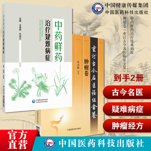 中药鲜药治疗疑难病症临床运用经验中医肿瘤科用中药鲜药治疗白血病肿瘤卷重订古今名医临证金鉴历代名中医诠解恶性肿瘤辨证施治方