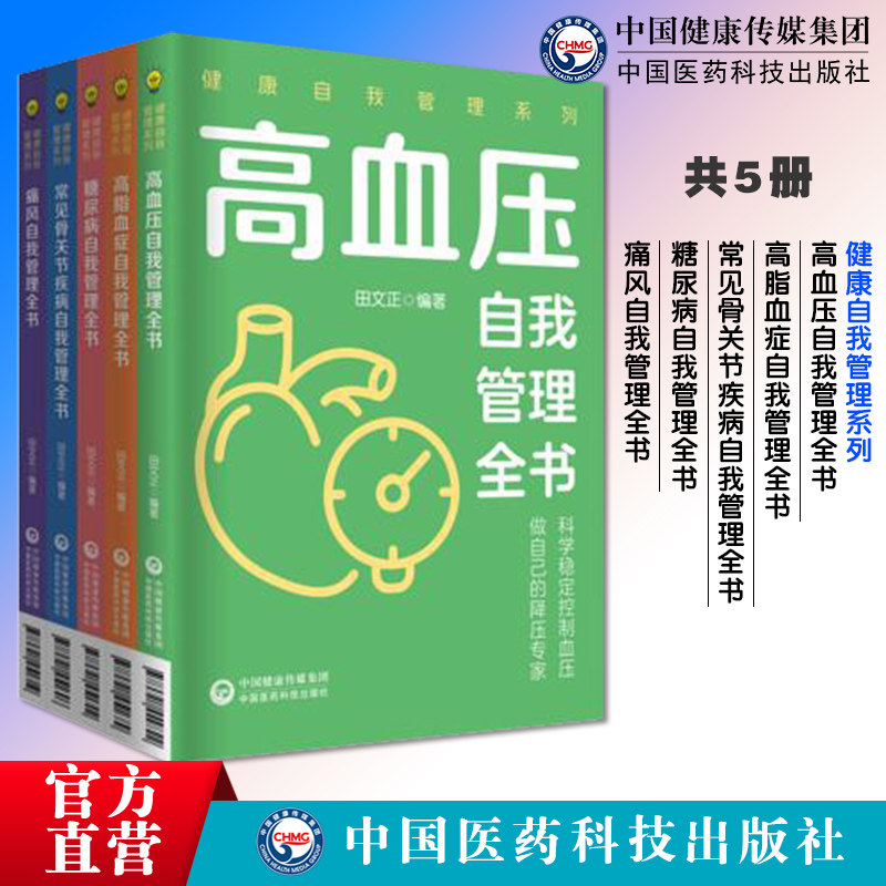 健康自我管理系列5本套装