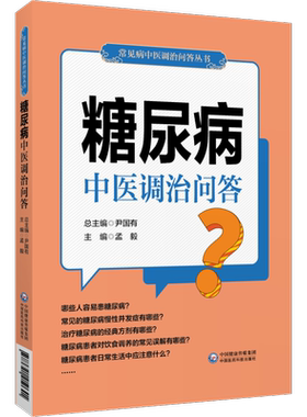 糖尿病中医调治问答书籍