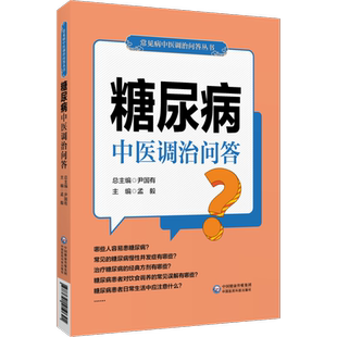糖尿病中医调治问答糖尿病消渴症中医诊断用药糖尿病高血糖康复自我调养家庭治疗防治调理改善控制血糖缓解病情解答偏验方遣方用药
