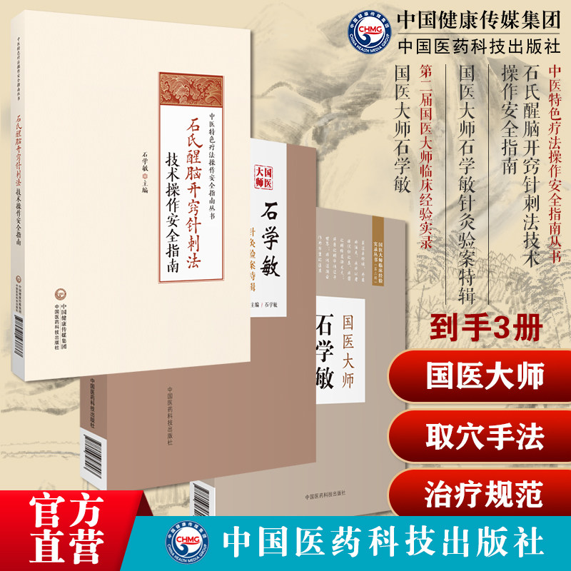 石氏醒脑开窍针刺法技术操作安全指南国医大师石学敏醒脑开窍临床病案实例诊断原则选取穴手法石学敏中医针灸临证醒脑开窍治疗规范