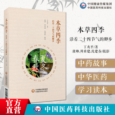 走近本草四季：沿着二十四节气的脚步选介最与每个节气相适合一味中药契合本草物候特点本草认知论方法论宣教本草通识识万物化阴阳