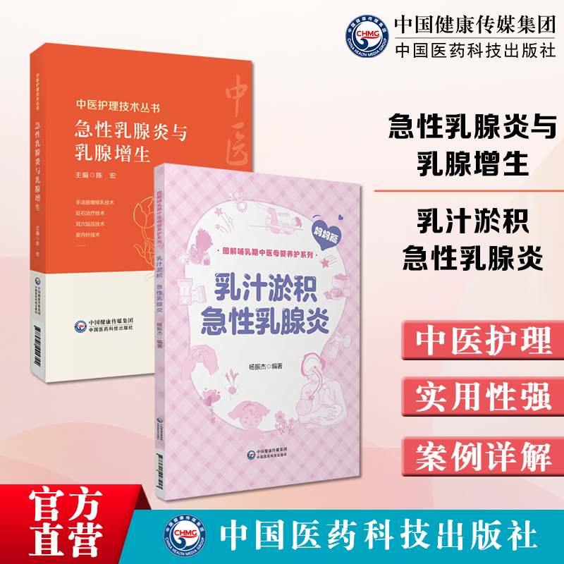 急性乳腺炎与乳腺增生中医