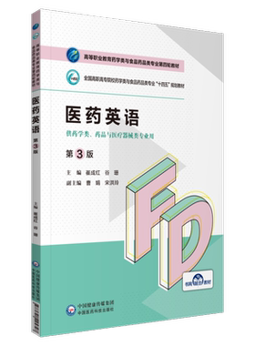 医药英语高等职业教育