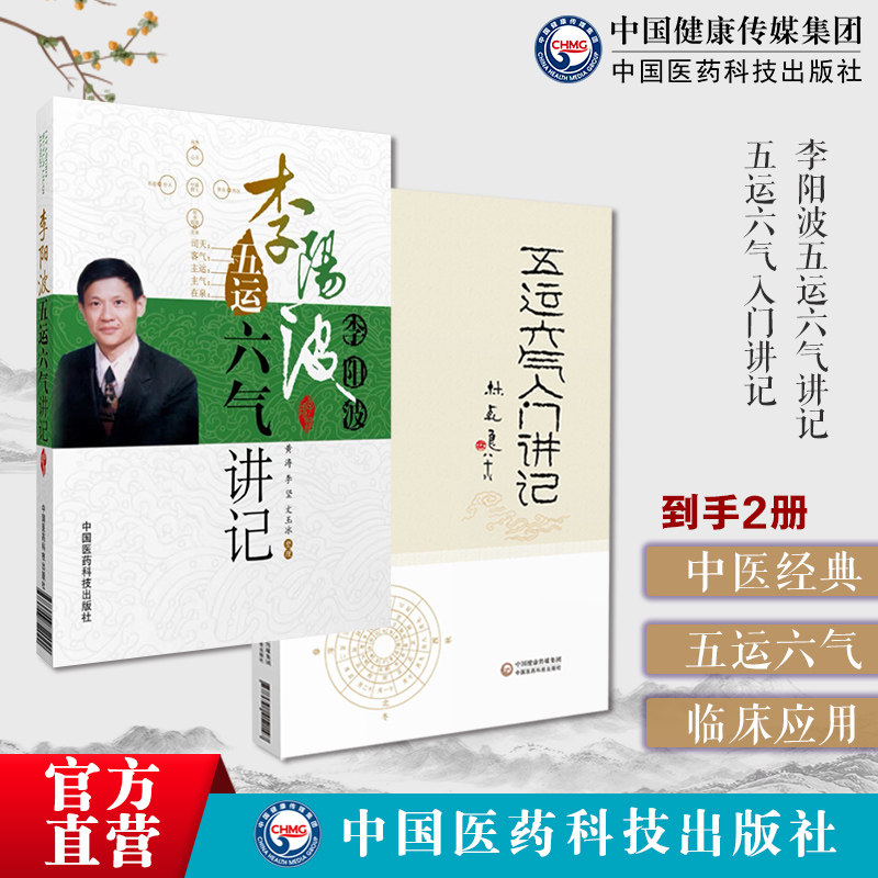五运六气详解与应用推算应用零基础学入门三十二讲刘力红之师五运六气讲记李阳波中医诊断治疗预测五运六气入门讲记推算预测瘟疫病