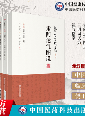 三因极一病证方论龙砂医家陈无择运气证治歌诀王旭高素问运气图说薛福辰致病三因论说子午流注针法承淡安按时取穴五运六气临证方论