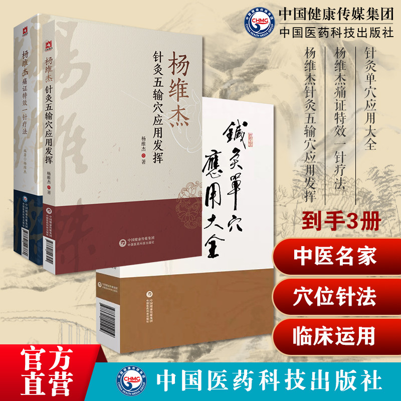 针灸单穴应用大全针灸单穴治疗疾病十四经穴奇穴针法刺血疗法杨维杰痛证特效一针疗法针灸五输穴应用发挥董景昌董氏奇穴正经配穴位