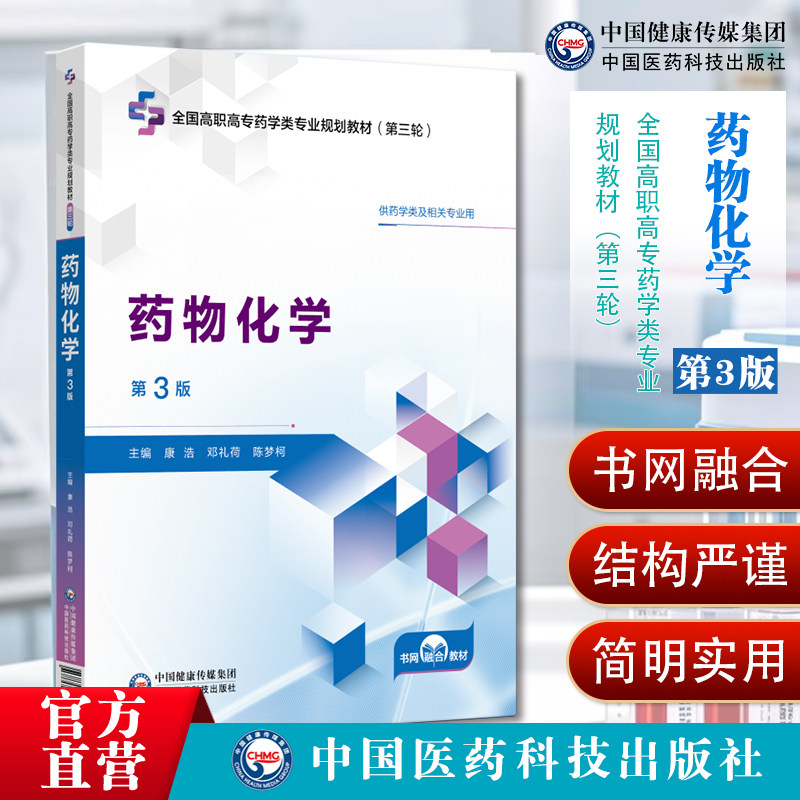 药物化学第3版全国高职高专药学类专业规划教材第三轮9787521454093