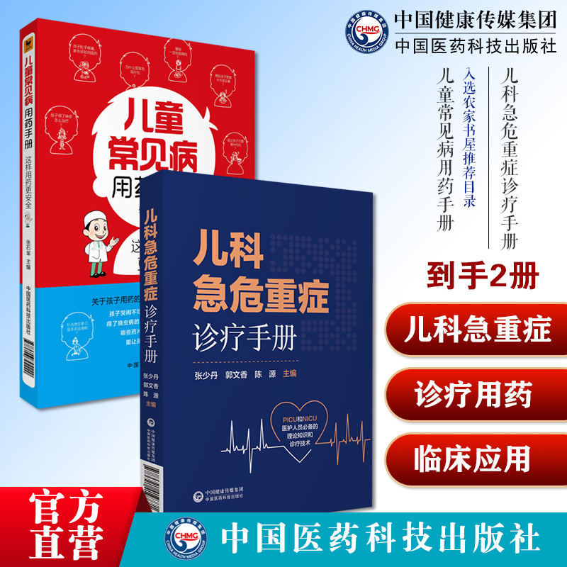 儿科急危重症诊疗手册新生小儿童科疾病急诊急救康复用药诊治疗技术指南儿童常见病用药手册幼儿科处方常见疾病知识速查手册用药法