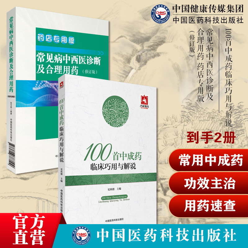100首中成药临床巧用与解说常用中成药大全临床实用临证用法功效主治验方常见病中西医诊断合理用药药店药师常见疾病联合用药用量