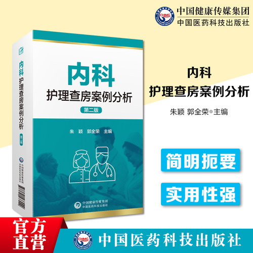 中国医药科技出版社内科护理