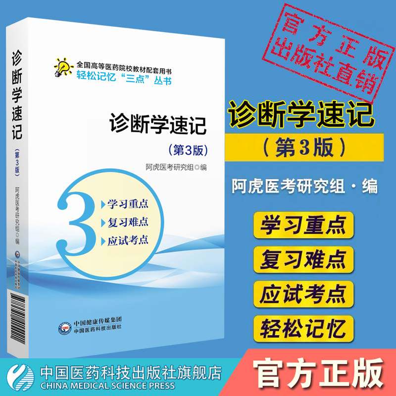 诊断学速记第3版诊断学速记笔记学习指导高等医药院校五年制临床医学考研资料复习指导辅导书同步教材辅导人卫教材第九第八版第9版
