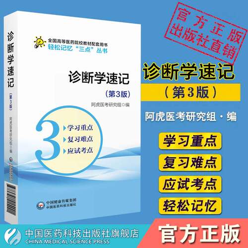 诊断学速记轻松三点丛书