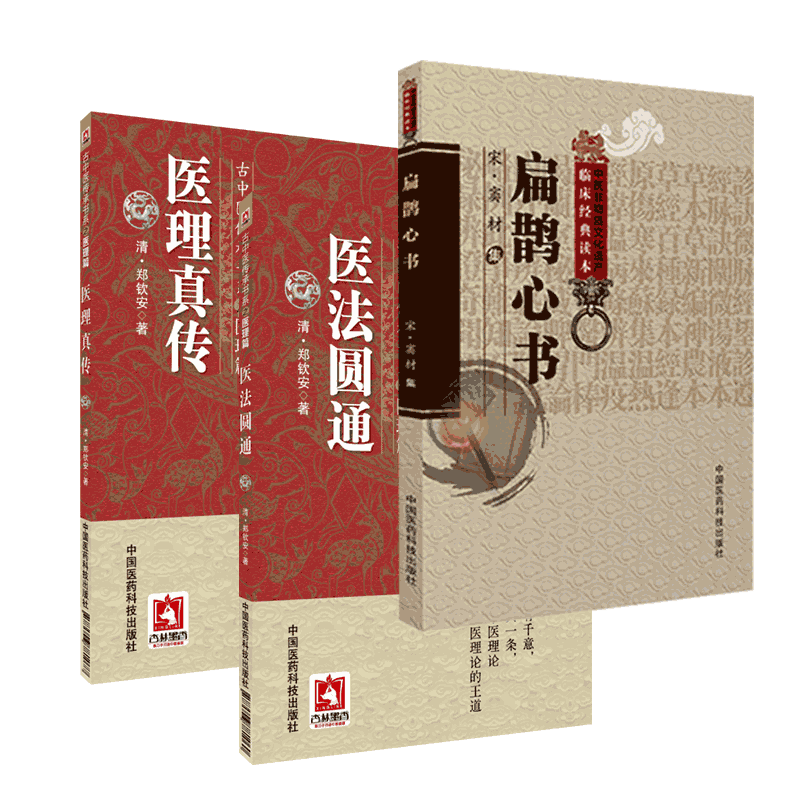 扁鹊心书医理真传医法圆通古中医传承郑钦安扶阳派中医火神老祖大宋窦材捍卫阳气灸法扶阳之祖窦师用穴尚温补扁鹊神方扶阳名家医案
