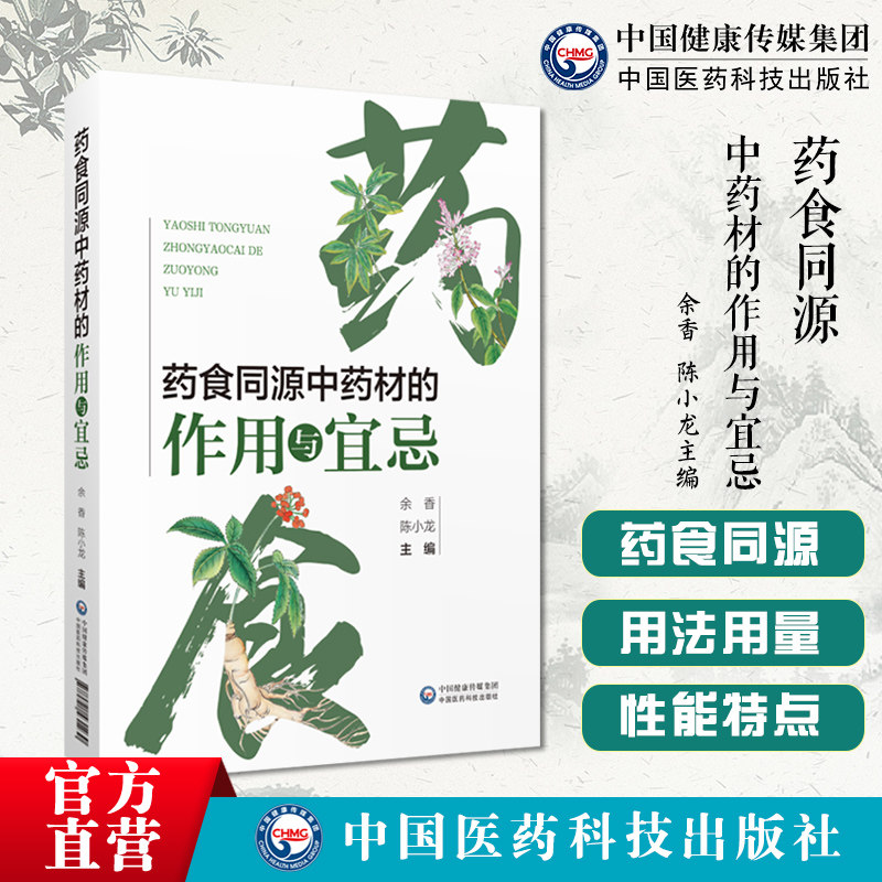 药食同源中药材的作用与宜忌药食同源中药材配伍禁忌用药剂量用法药膳食物功效归类方剂中医药膳养生保健防病治病食补调理家庭营养
