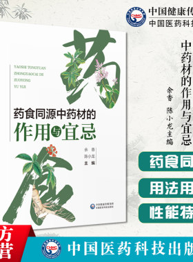 药食同源作用宜忌中国科技出版社
