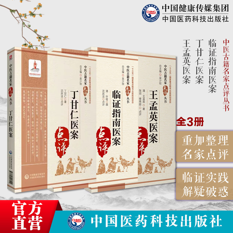 临证指南医案叶天士医学大全清叶桂临证治疗方案丁甘仁医案中医临床名家点评注释孟河医派王孟英医案温病四大家四诊合参重舌诊辨证