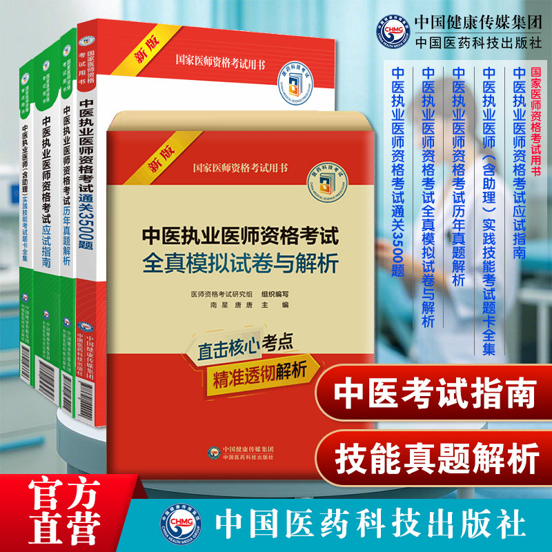 5本套装2025年中医执业医师考试用书医学综合笔试应试指南教材实践技能题卡全集真题解析全真模拟试卷解析3500题中医职业考试辅导