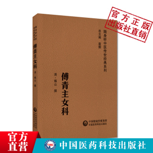 傅青主女科中医经典随身听附音频妇科医圣圣手傅山医学中医名家临床诊疗女科妇产科病症遣方用药应用良方名方奇效验方治法组方医案