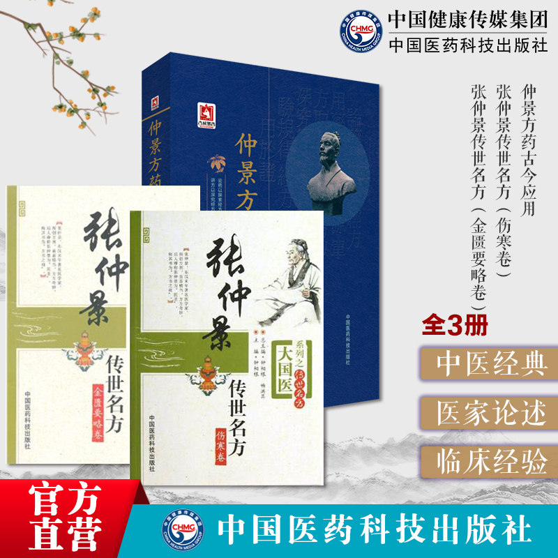 张仲景传世名方伤寒论金匮要略卷古今名医家临床应用伤寒杂病论经方医类方剂50味药证仲景方药古今应用伤寒杂病论经方医学药证应用