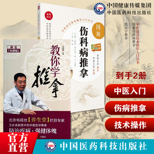 教你学推拿常见急慢性筋伤腰椎间盘突出症肩周炎落枕穴位对症推拿按摩调养图解伤科病推拿中医适宜技术操作伤科疾病按摩治疗伤科病