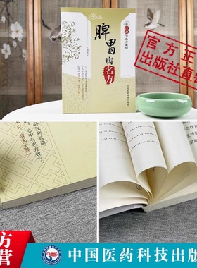 养脾胃读经典学脾胃病名方中医名医饮食调养脾胃病食疗药膳配方健康饮食调养寒热酸碱临证保健养治疗脾胃病胃腹痛呕吐呃逆古名方剂