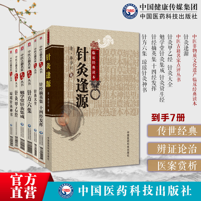 中医名家点评针灸医籍7本套针