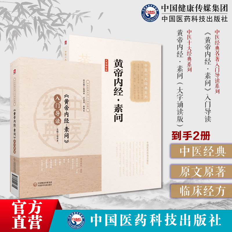 黄帝内经素问入门导读原文原著注释语译导读初学启蒙内经中医基础理论阴阳五行脉象藏象经络病因病机学说皇帝中医四大经典基础入门