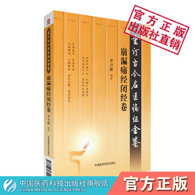 崩漏痛经闭经卷重订古今名医临证金鉴历代名中医诠解傅山月经病脾胃虛弱湿热下迫崩中漏下升阳除湿辨析血崩固本有方名家医案论诊疗