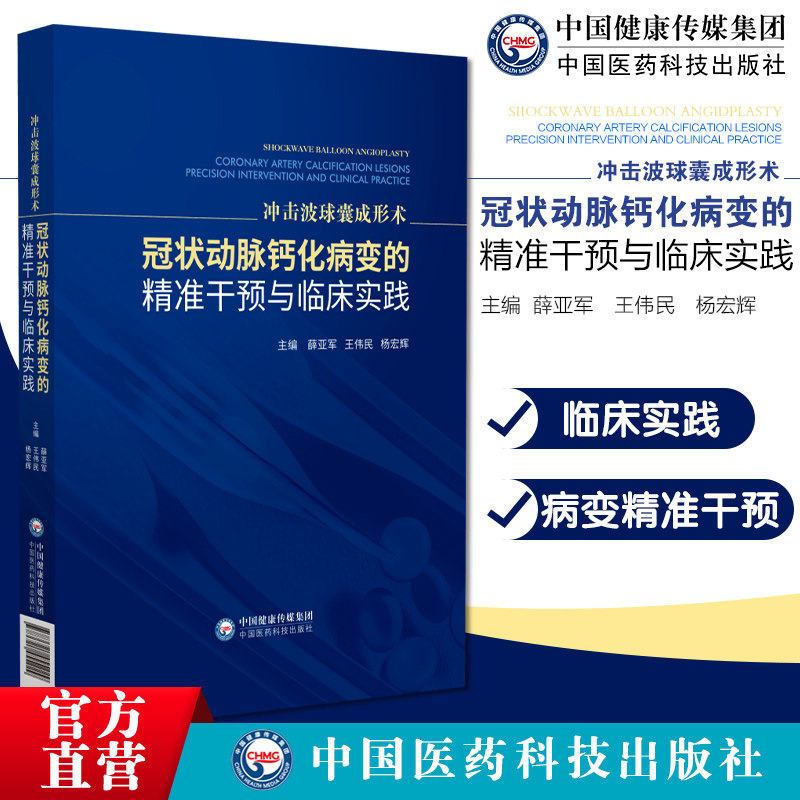 冲击波球囊成形术冠状动脉钙化病变的精准干预临床实践经皮冠状动脉腔内冲击波球囊导管成形术IVL临床应用高阻力冠脉钙化病变治疗