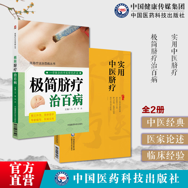 极简脐疗治百病简中医脐疗易疗法治百病脐疗常用方法药物贴脐疗法脐灸中医贴敷脐部神阙穴法实用中医脐疗方法脐疗治疗机制治疗处方