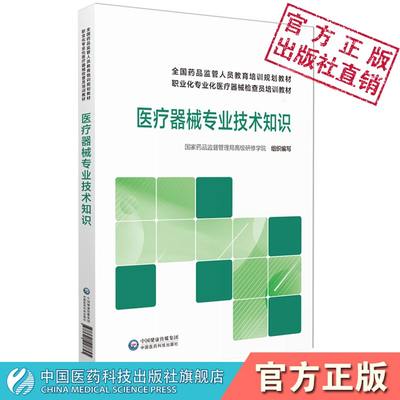 医疗器械专业技术知识国家药监局高级研修学院全国药品监管人员教育培训规划教材职业化专业化医疗器械检查员培训教材医疗器械监管