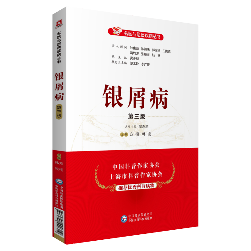 银屑病第三版皮肤科专家名医与您谈银屑病科普介绍银屑病诊治预防问题鉴别诊断综合治疗皮肤科疾病银屑病康复调养家庭预防保健书籍 书籍/杂志/报纸 皮肤病学/性病学 原图主图