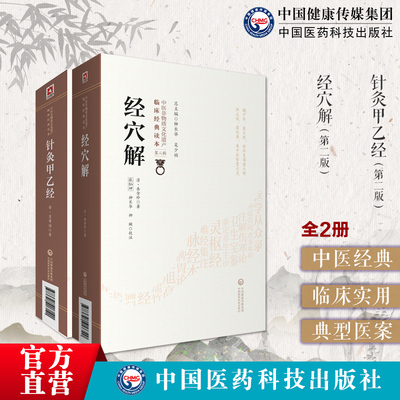 中国医药科技出版社针灸甲乙经