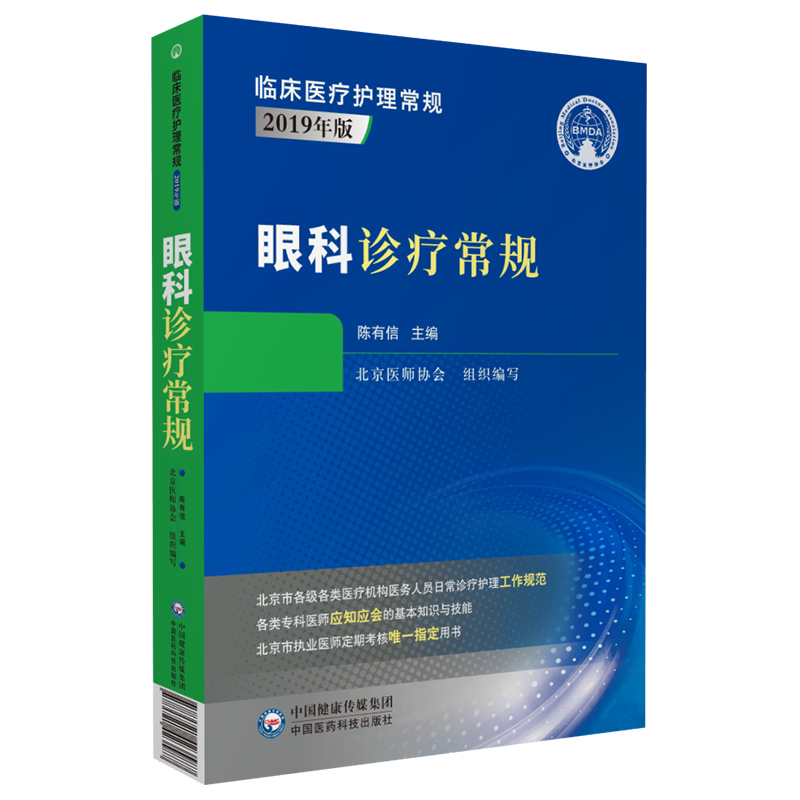 眼科诊疗常规临床医疗护理