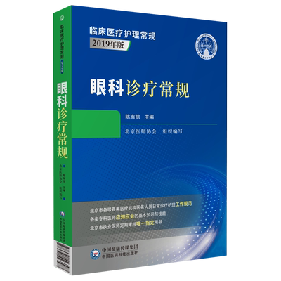 眼科诊疗常规临床医疗护理