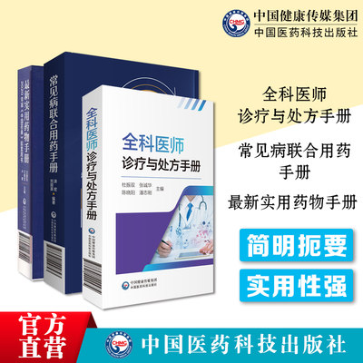 中国医药科技出版社用药手册