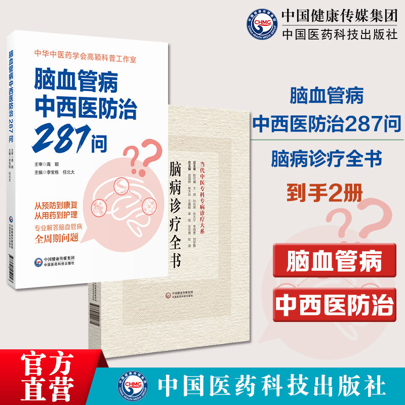 脑血管病中西医防治287问脑病诊疗全书当代中医专科专病诊疗大系