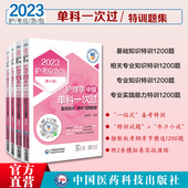 专业知识特训 护理学 相关专业知识 单科一次过4本套1200题基础知识 专业实践能力2025护理学中级资格考试主管护师考试习题 中级