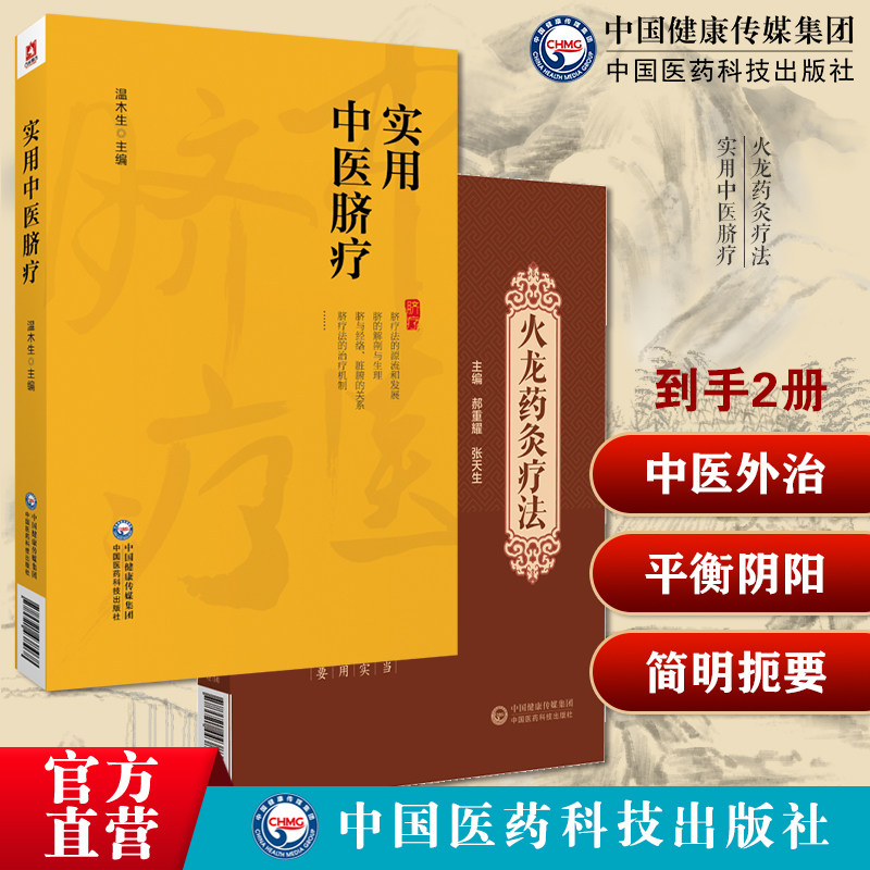 火龙药灸疗法火龙灸督脉灸经络腧穴药物平衡阴阳温通气血调整虚实益肾通督温肾壮阳火龙灸实用中医脐疗基本知识方法脐疗治疗机制治