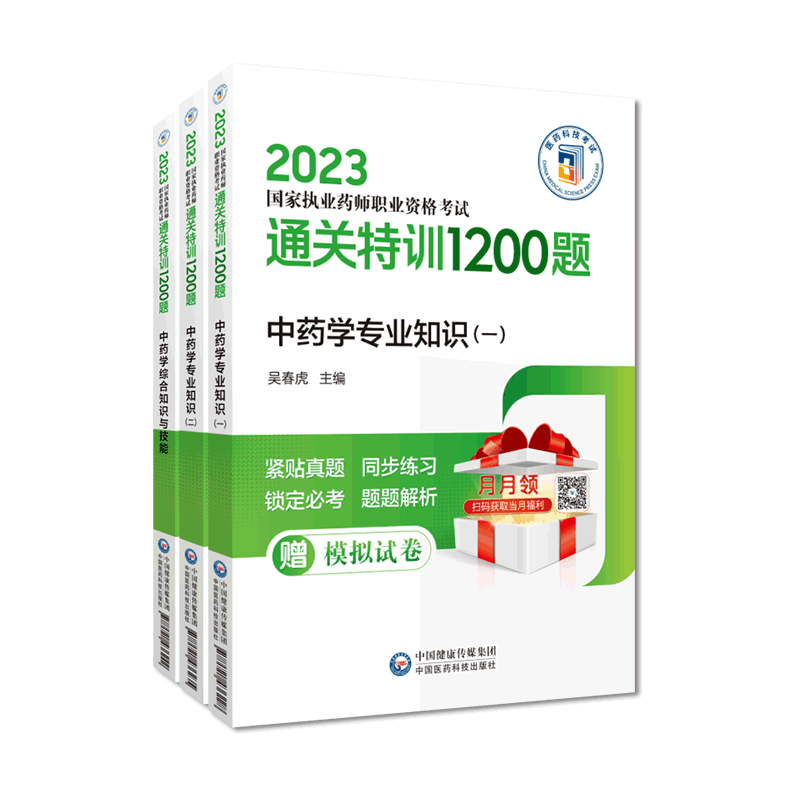 执业中国医药科技出版社