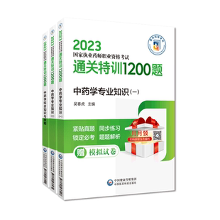 直营2026年版执业药药师职业资格证考试通关特训2000题试题库精解中药药师考试辅导书三科中药学综合专业知识一二与技能习题集解析