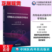 药物临床试验机构管理指南GCP国家药监局食品药品审核查验中心组织编写药物临床试验机构管理合规范建设评价备案运行管理实施示范
