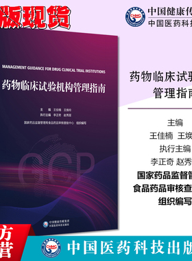 药物临床试验机构管理指南GCP国家药监局食品药品审核查验中心组织编写药物临床试验机构管理合规范建设评价备案运行管理实施示范