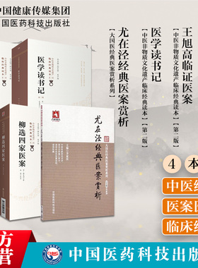 医学读书记尤在泾经典医案赏析王旭高临证医案柳选四家医案医案内外妇科医家尤怡按语诊治思路处方用药评析临床证治心得杂病证名方