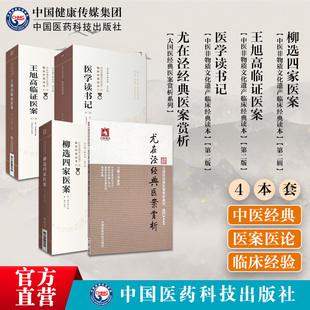 医学读书记尤在泾经典医案赏析王旭高临证医案柳选四家医案医案内外妇科医家尤怡按语诊治思路处方用药评析临床证治心得杂病证名方