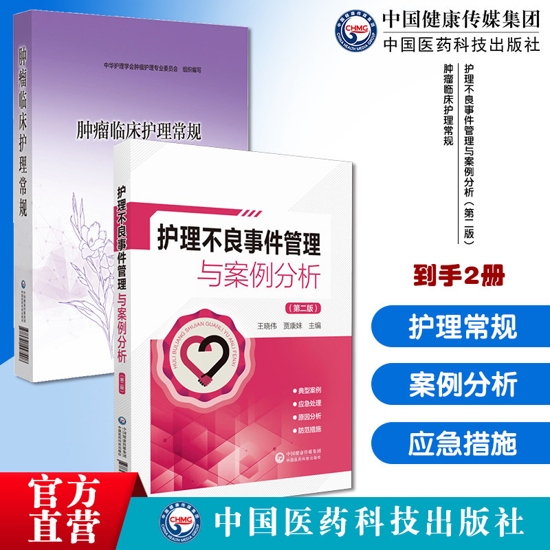 护理不良事件管理与案例分析第二版护理安全管道类坠床跌输液给药医疗器械卫生材料肿瘤临床护理常规护理常规化疗药物不良反应护理